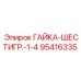 95416335 ГАЙКА-ШЕСТИГР.-1-4 Epiroc