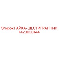 1420030144 ГАЙКА-ШЕСТИГРАННИК Epiroc