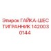 1420030144 ГАЙКА-ШЕСТИГРАННИК Epiroc