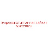 1504221029 ШЕСТИГРАННАЯ ГАЙКА Epiroc