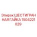 1504221029 ШЕСТИГРАННАЯ ГАЙКА Epiroc