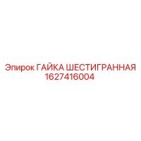 1627416004 ГАЙКА ШЕСТИГРАННАЯ (Epiroc)