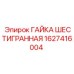 1627416004 ГАЙКА ШЕСТИГРАННАЯ (Epiroc)