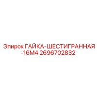2696702832 ГАЙКА-ШЕСТИГРАННАЯ-16M4 Epiroc