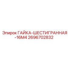 2696702832 ГАЙКА-ШЕСТИГРАННАЯ-16M4 Epiroc