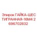 2696702832 ГАЙКА-ШЕСТИГРАННАЯ-16M4 Epiroc