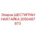 2050487873 ШЕСТИГРАННАЯ ГАЙКА Epiroc
