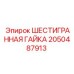 2050487913 ШЕСТИГРАННАЯ ГАЙКА Epiroc