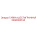 2390000134 ГАЙКА-ШЕСТИГРАННАЯ - Epiroc