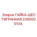 2390000134 ГАЙКА-ШЕСТИГРАННАЯ - Epiroc
