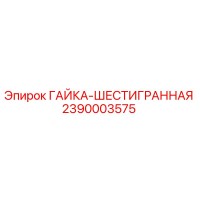 2390003575 ГАЙКА-ШЕСТИГРАННАЯ Epiroc