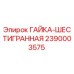 2390003575 ГАЙКА-ШЕСТИГРАННАЯ Epiroc