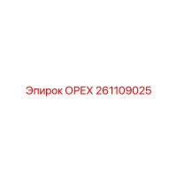 261109025 ОРЕХ Epiroc