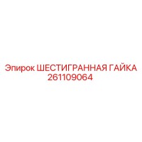 261109064 ШЕСТИГРАННАЯ ГАЙКА - Epiroc