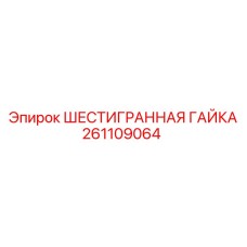 261109064 ШЕСТИГРАННАЯ ГАЙКА - Epiroc