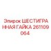 261109064 ШЕСТИГРАННАЯ ГАЙКА - Epiroc