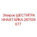 261109077 ШЕСТИГРАННАЯ ГАЙКА - Epiroc