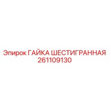 261109130 ГАЙКА ШЕСТИГРАННАЯ Epiroc