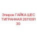 261109130 ГАЙКА ШЕСТИГРАННАЯ Epiroc