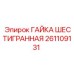 261109131 ГАЙКА ШЕСТИГРАННАЯ Epiroc