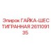 261109135 ГАЙКА-ШЕСТИГРАННАЯ Epiroc