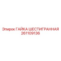 261109136 ГАЙКА ШЕСТИГРАННАЯ Epiroc