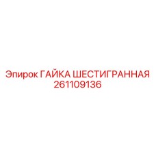 261109136 ГАЙКА ШЕСТИГРАННАЯ Epiroc