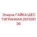 261109136 ГАЙКА ШЕСТИГРАННАЯ Epiroc