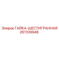 261109948 ГАЙКА-ШЕСТИГРАННАЯ Эпирок