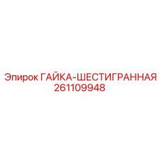 261109948 ГАЙКА-ШЕСТИГРАННАЯ Эпирок