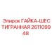261109948 ГАЙКА-ШЕСТИГРАННАЯ Эпирок