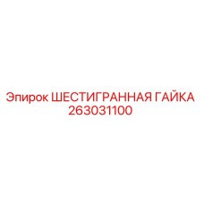 263031100 ШЕСТИГРАННАЯ ГАЙКА Epiroc