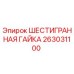263031100 ШЕСТИГРАННАЯ ГАЙКА Epiroc