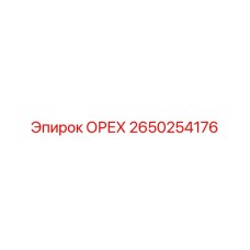2650254176 ОРЕХ Epiroc