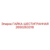 2650263318 ГАЙКА-ШЕСТИГРАННАЯ Epiroc