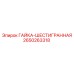 2650263318 ГАЙКА-ШЕСТИГРАННАЯ Epiroc