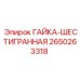 2650263318 ГАЙКА-ШЕСТИГРАННАЯ Epiroc