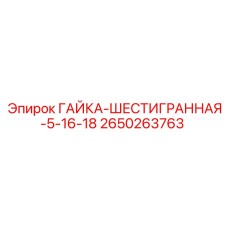 2650263763 ГАЙКА-ШЕСТИГРАННАЯ-5-16-18 Epiroc