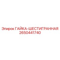 2650441740 ГАЙКА-ШЕСТИГРАННАЯ Epiroc
