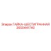 2650441740 ГАЙКА-ШЕСТИГРАННАЯ Epiroc