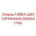 2650441740 ГАЙКА-ШЕСТИГРАННАЯ Epiroc