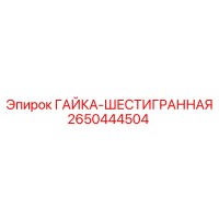 2650444504 Гайка-шестигранная Epiroc