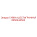 2650444504 Гайка-шестигранная Epiroc