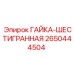 2650444504 Гайка-шестигранная Epiroc