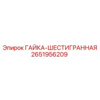 2651956209 ГАЙКА-ШЕСТИГРАННАЯ Epiroc