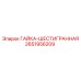 2651956209 ГАЙКА-ШЕСТИГРАННАЯ Epiroc