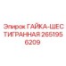 2651956209 ГАЙКА-ШЕСТИГРАННАЯ Epiroc