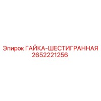2652221256 ГАЙКА-ШЕСТИГРАННАЯ Epiroc