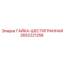 2652221256 ГАЙКА-ШЕСТИГРАННАЯ Epiroc