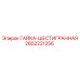 2652221256 ГАЙКА-ШЕСТИГРАННАЯ Epiroc